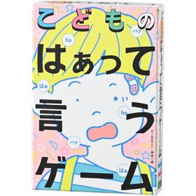 こどものはぁって言うゲーム（ボードゲームまとめ買いで最大15％オフクーポン対象）