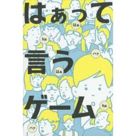 ［バラエティ］ はぁって言うゲーム