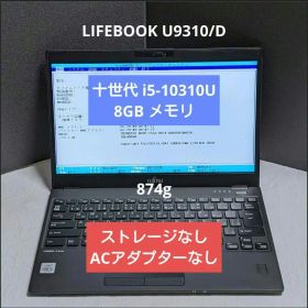 [ジャンク扱い] LIFEBOOK U9310/D (十世i5/ 8G/無)