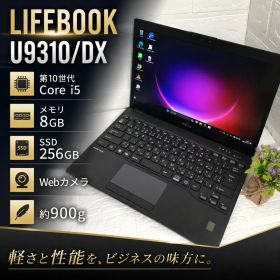 LIFEBOOK U9310/DX 第10世代Corei5×SSD256GB