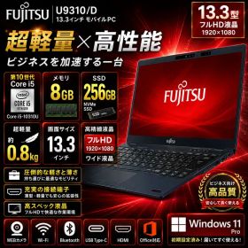 富士通 U9310/D 第10世代i5 SSD256GB 軽量0.8kg
