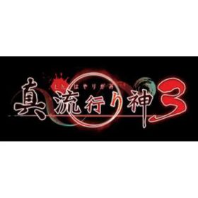 真 流行り神３ Nintendo Switch HAC-P-A2UPA