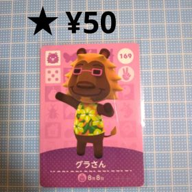 あつ森 amiiboカード グラさん ライオン住民