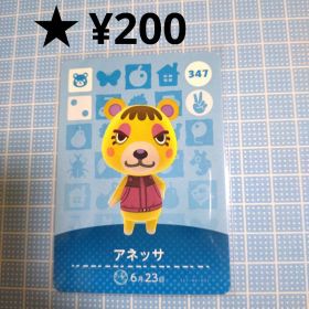 あつ森 amiiboカード アネッサ コグマ住民