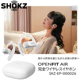 ワイヤレスイヤホン オープンイヤー型 ショックス OPENFIT AIR WHITE ホワイト SKZ-EP-000026 防水 マルチポイント接続 アプリ連携 Bluetooth AfterShok