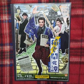 宝塚 月組 イナズマカイカタン 風間柚乃 白河りり 彩海せら フライヤー 5枚