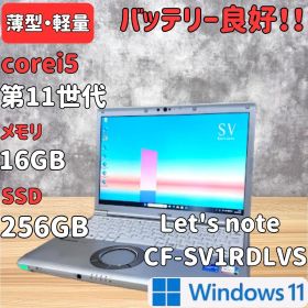 【軽量・薄型16GB】Let's note CF-SV1 第11世代 16GB