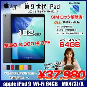 【中古iPad】Apple iPad9 第9世代 MK473J/A au Wi-Fi-Cel 2021 A2602 [A13 Bionic 64G Retina 10.2 iPadOS 26 スペースグレイ ] :良品