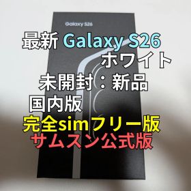 新品 Galaxy S26 ホワイト 国内版 12GB 256GB