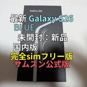 新品 Galaxy S26 ブルー 国内版 12GB 256GB