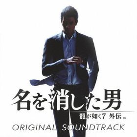 龍が如く7外伝 名を消した男 オリジナルサウンドトラック/ゲーム・ミュージック[CD]【返品種別A】