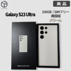 [美品] Galaxy S23 Ultra クリーム 256GB