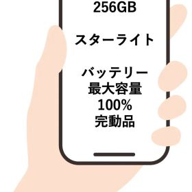 ✨セール✨iPhone 13 256GB スターライト SIMフリー 動作確認済みIMEI358184144836335