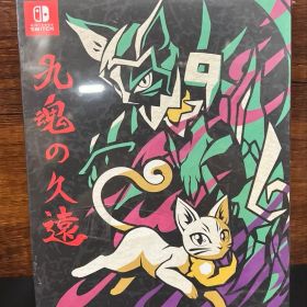 九魂の久遠 限定版 -SWITCH
