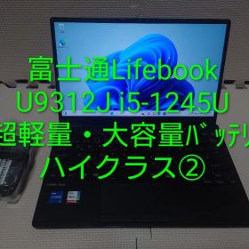 富士通Lifebook U9312 i5-1245U大容量バッテリ+軽量ノート②