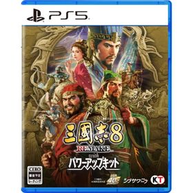 【新品】PS5）三國志8 REMAKE with パワーアップキット 通常版 [4988615211300]