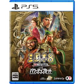 ＰＳ５ 三國志８ REMAKE with パワーアップキット 通常版（三国志８リメイク）（早期購入特典付）（26/1/29発売）【新品】【ポスト投函便送料無料】