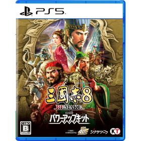[メール便] 新品【PS5】 三國志8 REMAKE with パワーアップキット [PS5版]