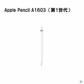 中古品 Apple Pencil A1603 第1世代 タッチペン 在庫限定 送料無料