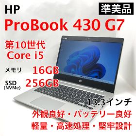 【準美品】HP ProBook 430 G7 第10世代 16GB 256GB