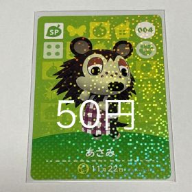 あつまれどうぶつの森 amiiboカード あさみ 004