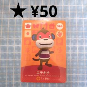 あつ森 amiiboカード エテキチ サル住民
