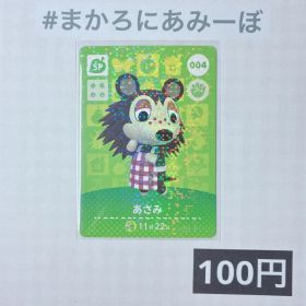 ★《100円》新品amiiboカード 第1弾 004 あさみ（SP）