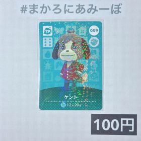 ★《100円》新品amiiboカード 第1弾 009 ケント（SP）