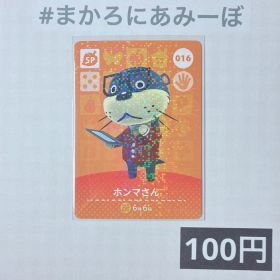 ★《100円》新品amiiboカード 第1弾 016 ホンマさん（SP）