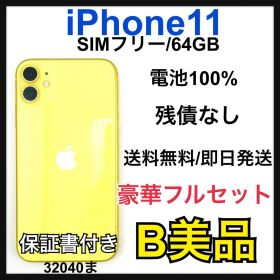 中古品 iPhone 11 64 GB SIM フリー イエロー 本体