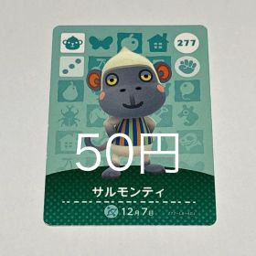 あつまれどうぶつの森 amiiboカード サルモンティ 277