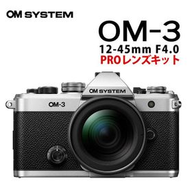 OM SYSTEM ミラーレスカメラ OM-3 12-45mm F4.0 PROレンズキット