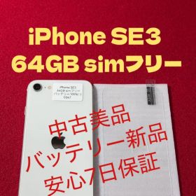 【0347】iPhone SE3第3世代スターライト 64GB simフリー