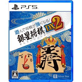 シルバースタージャパン PS5ゲームソフト 遊んで将棋が強くなる！ 銀星将棋DX2 ELJM-30494