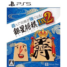 『新品』『お取り寄せ』{PS5} 遊んで将棋が強くなる!銀星将棋DX2 シルバースタージャパン (20241003)