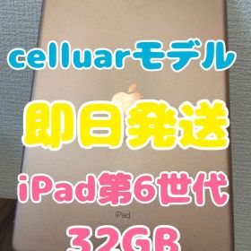 【即日発送】iPad(第6世代)ゴールド 32GB celluarモデル