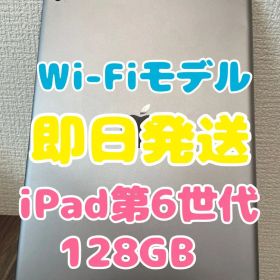 【即日発送】iPad(第6世代)スペースグレ 128GB Wi-Fiモデル