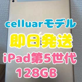 【即日発送】iPad(第5世代)ゴールド 128GB celluarモデル