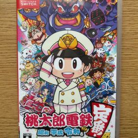 桃太郎電鉄 昭和 平成 令和も定番 Nintendo Switch