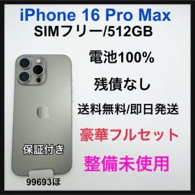 整備未使用 iPhone 16 Pro Max 512 GB SIMフリー 本体
