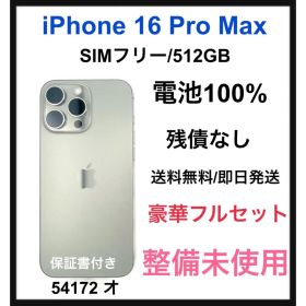 整備未使用 iPhone 16 Pro Max 512GB SIMフリー 本体
