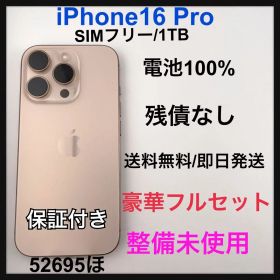 整備未使用 iPhone 16 Pro 1TB SIMフリー 本体