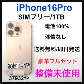 整備未使用 iPhone 16 Pro 1TB SIM フリー ゴールド 本体
