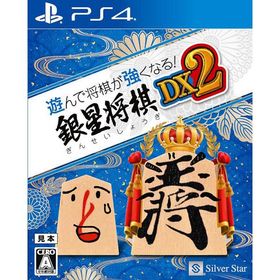 【新品】PS4 遊んで将棋が強くなる! 銀星将棋DX2