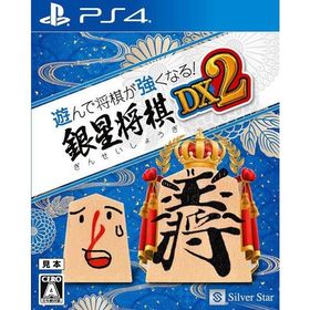 ＰＳ４ 遊んで将棋が強くなる！銀星将棋DX２（２０２３年１２月２１日発売）【新品】【ネコポス送料無料】■
