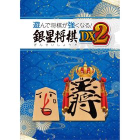 遊んで将棋が強くなる 銀星将棋DX2