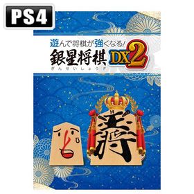 シルバースタージャパン (PS4)遊んで将棋が強くなる！ 銀星将棋DX2 返品種別B
