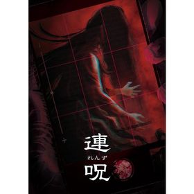 【新品】【PS5】連呪 初回限定版［PS5版］[在庫品]