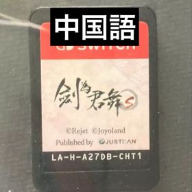 剣が君 for S Nintendo Switch 通常版 中国語 漢語 中文