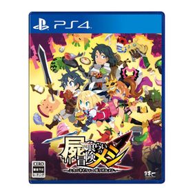日本一ソフトウェア (PS4)屍喰らいの冒険メシ 返品種別B
